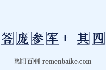 答庞参军+其四是什么意思的图片